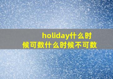 holiday什么时候可数什么时候不可数