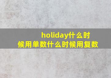 holiday什么时候用单数什么时候用复数