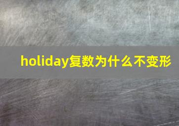 holiday复数为什么不变形