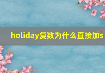 holiday复数为什么直接加s