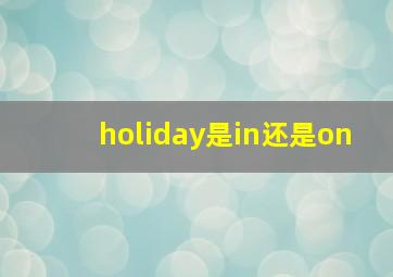 holiday是in还是on