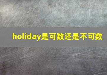 holiday是可数还是不可数