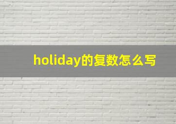 holiday的复数怎么写