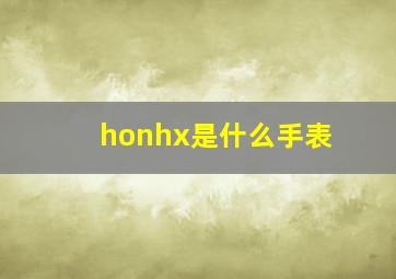 honhx是什么手表