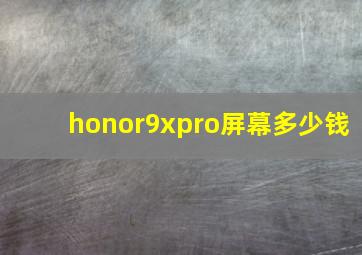 honor9xpro屏幕多少钱