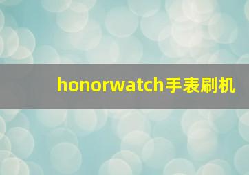 honorwatch手表刷机