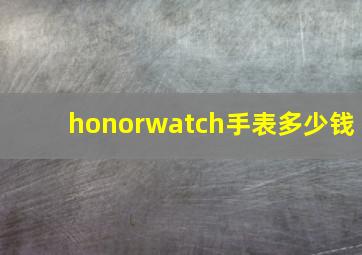 honorwatch手表多少钱