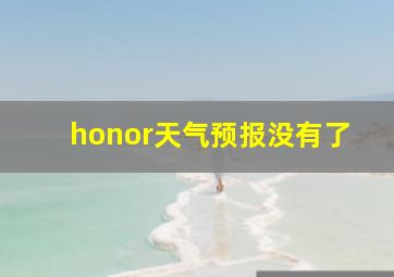 honor天气预报没有了