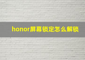 honor屏幕锁定怎么解锁