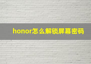 honor怎么解锁屏幕密码