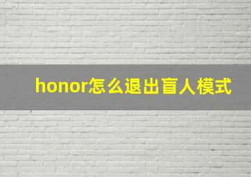 honor怎么退出盲人模式