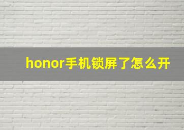 honor手机锁屏了怎么开