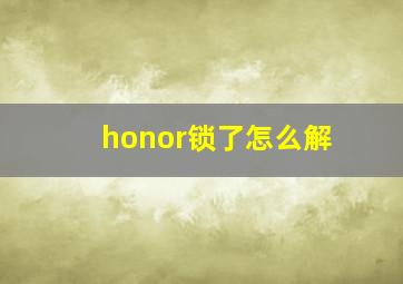 honor锁了怎么解