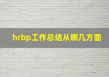 hrbp工作总结从哪几方面