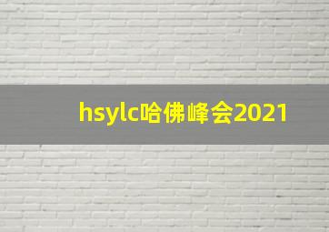 hsylc哈佛峰会2021