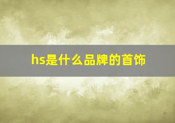 hs是什么品牌的首饰