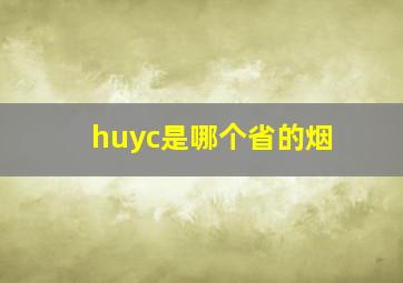 huyc是哪个省的烟