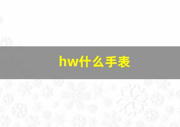 hw什么手表