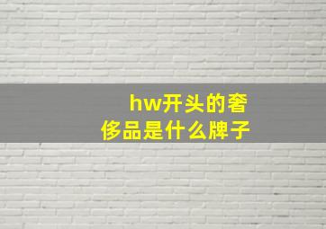 hw开头的奢侈品是什么牌子