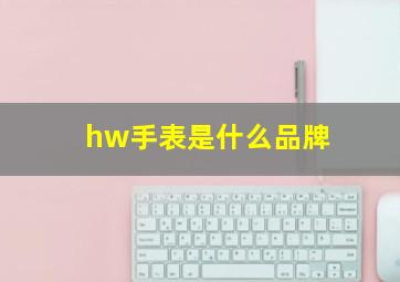 hw手表是什么品牌