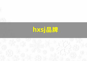 hxsj品牌