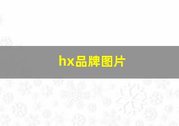 hx品牌图片