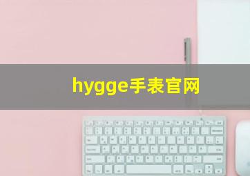 hygge手表官网