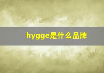 hygge是什么品牌