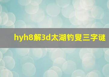 hyh8解3d太湖钓叟三字谜