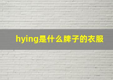 hying是什么牌子的衣服