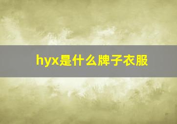 hyx是什么牌子衣服