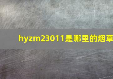 hyzm23011是哪里的烟草