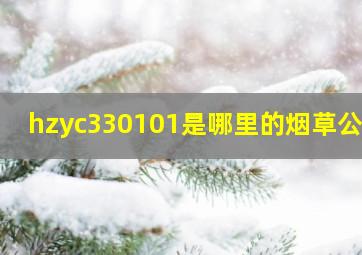 hzyc330101是哪里的烟草公司