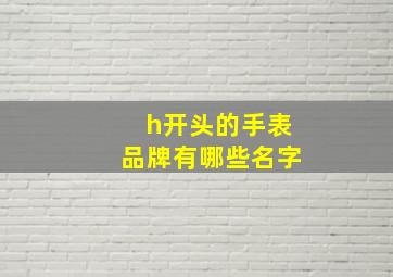 h开头的手表品牌有哪些名字