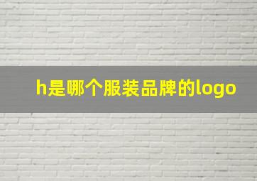 h是哪个服装品牌的logo