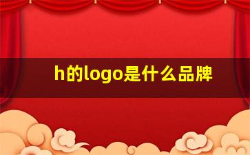 h的logo是什么品牌