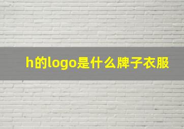 h的logo是什么牌子衣服