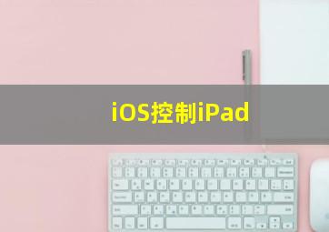 iOS控制iPad