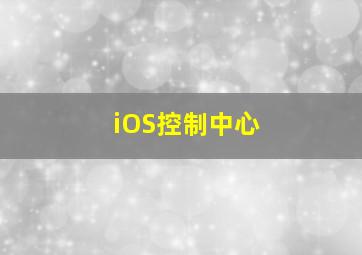 iOS控制中心