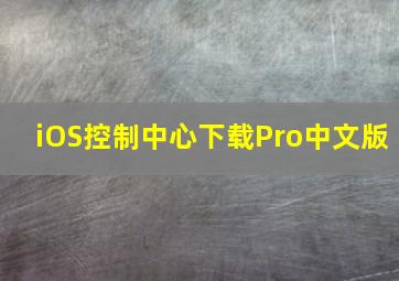 iOS控制中心下载Pro中文版