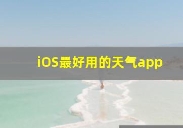 iOS最好用的天气app