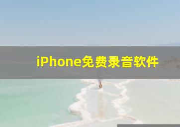 iPhone免费录音软件