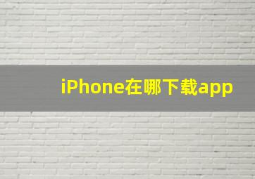 iPhone在哪下载app