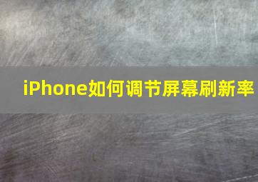 iPhone如何调节屏幕刷新率