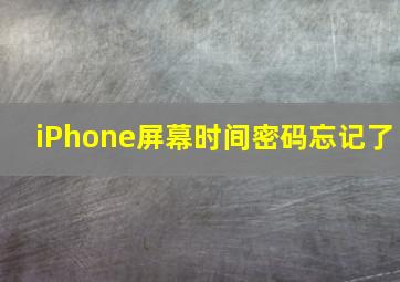 iPhone屏幕时间密码忘记了