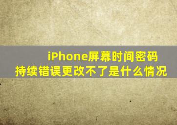 iPhone屏幕时间密码持续错误更改不了是什么情况