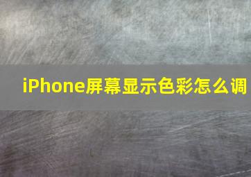 iPhone屏幕显示色彩怎么调