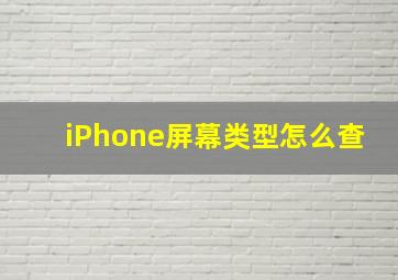 iPhone屏幕类型怎么查