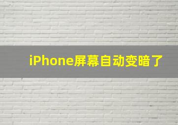 iPhone屏幕自动变暗了