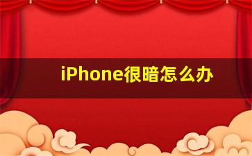 iPhone很暗怎么办